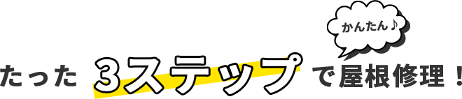 たった3ステップでかんたん屋根修理