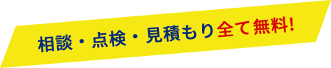 出張料金はかかりません！