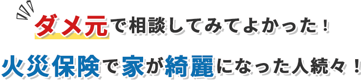 ダメ元で相談してみてよかった！火災保険で家が綺麗になった人続々！