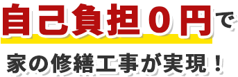 自己負担0円で家の修繕工事が実現！