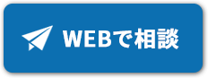 WEBで相談