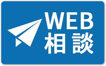 WEBで相談