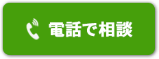 電話で相談