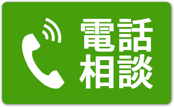 電話で相談