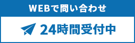 おうちの修理屋さん119番（埼玉店）24時間ネットで問い合わせ