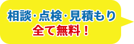 相談・点検・見積もり全て無料