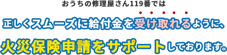 おうちの修理屋さん119番では火災申請サポートをしております