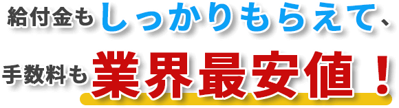 給付金もしっかりもらえて、手数料も業界最安値！