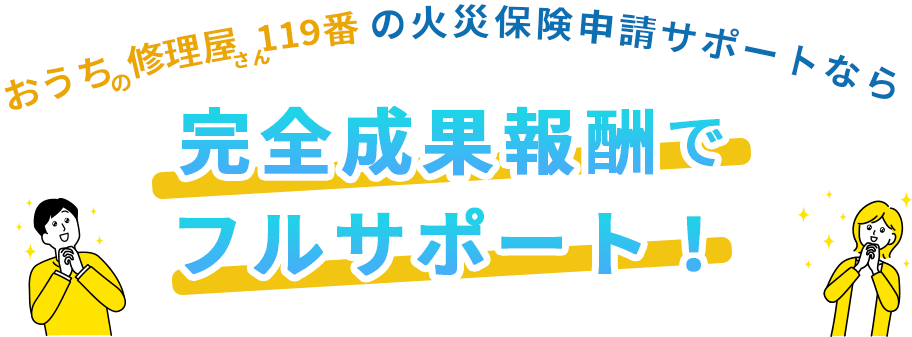 完全成果報酬でフルサポート