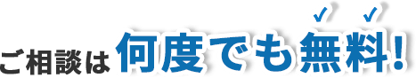 ご相談は何度でも無料