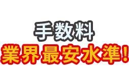 手数料業界最安水準